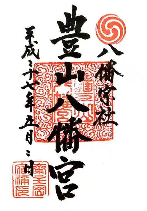 豊山八幡神社の御朱印
