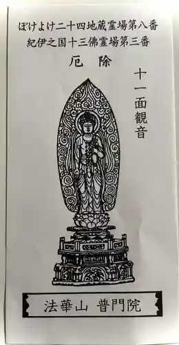 普門院(和歌山県)