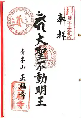 正福寺の御朱印