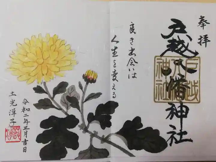 2020年3月限定御朱印、書き置きです。