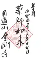 金剛寺の御朱印