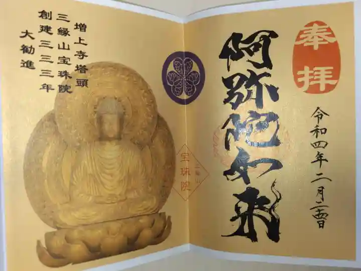 阿弥陀如来の写真入り御朱印。