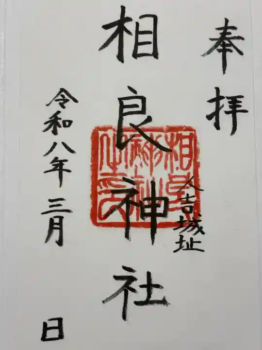 相良神社の御朱印