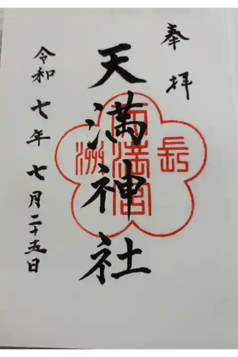 長洲天満宮 菅公二十五聖蹟。