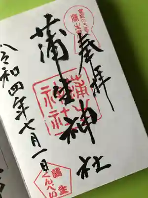 蒲生神社の御朱印。売店に「呼び鈴を押して呼んでください」と書いてあったが、呼び鈴は壊れていた。大きな声で人を呼ぶと奥から来てくれました。