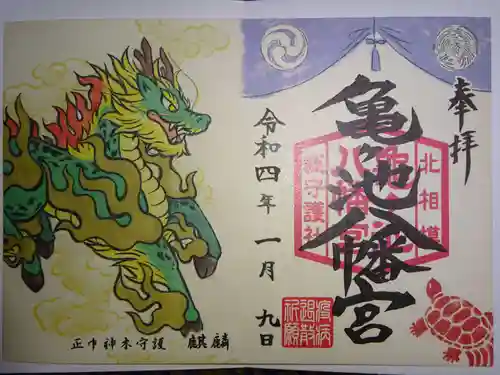 亀ケ池八幡宮の御朱印