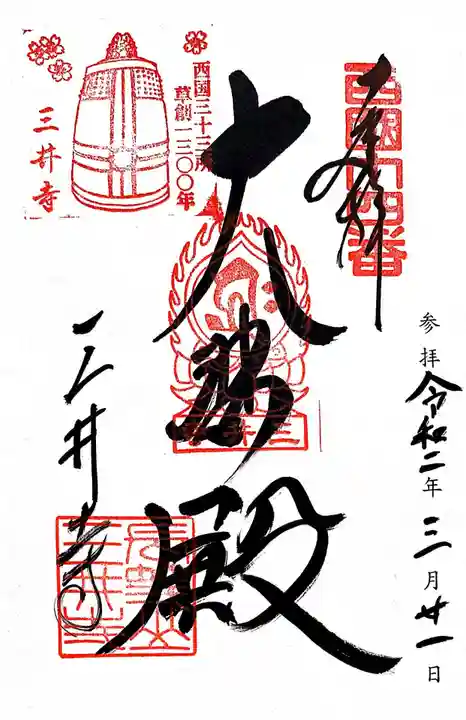 園城寺(三井寺)の御朱印