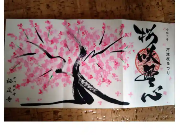令和3年河津桜まつり限定御朱印