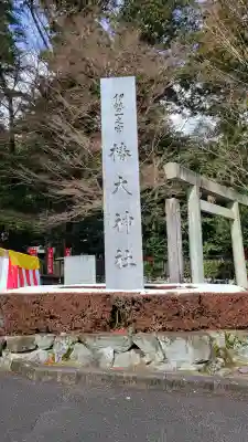 椿大神社(三重県)