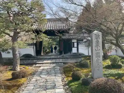 圓光寺(京都府)