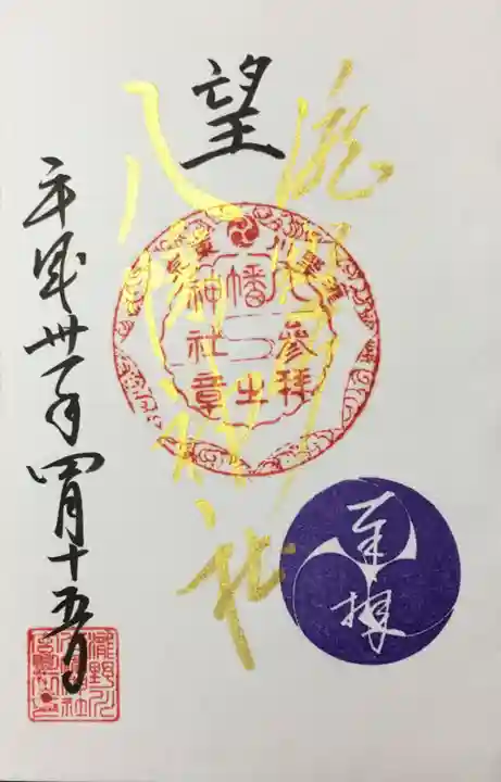 滝野川八幡神社の御朱印