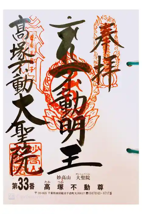 大聖院(高塚不動尊)の御朱印