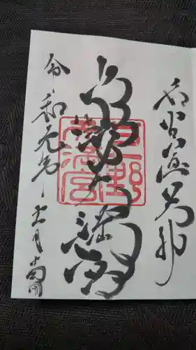 上野天満宮の御朱印