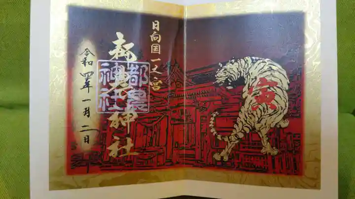 都農神社の御朱印