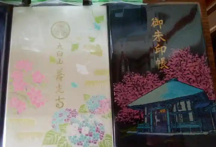 有珠善光寺の御朱印帳