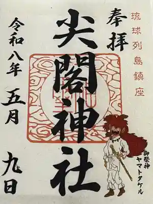 尖閣神社の御朱印