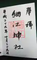 細江神社の御朱印