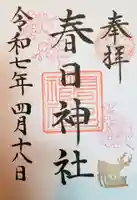 三田春日神社の御朱印