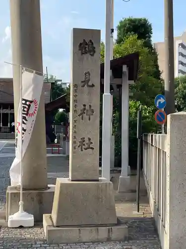 鶴見神社(神奈川県)