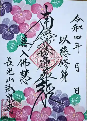 伊勢原 法泉寺の御朱印