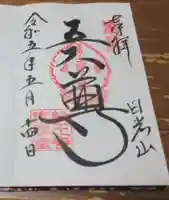 輪王寺の御朱印