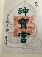 伏見神宝神社(京都府)