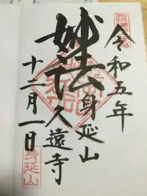 久遠寺(山梨県)