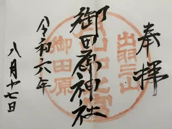 御田原神社の御朱印