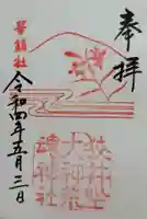 狭井坐大神荒魂神社(狭井神社)の御朱印