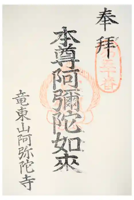 阿弥陀寺の御朱印
