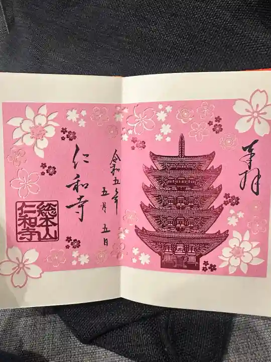 仁和寺の御朱印