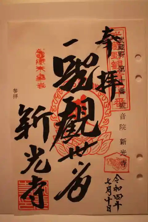 新光寺の御朱印