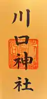 川口神社の御朱印