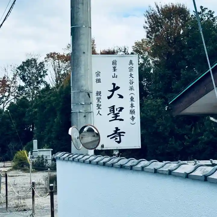 大聖寺(埼玉県)