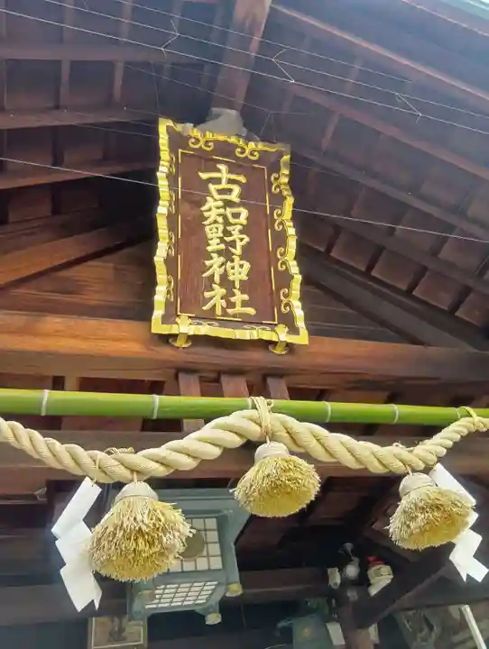 古知野神社(愛知県)