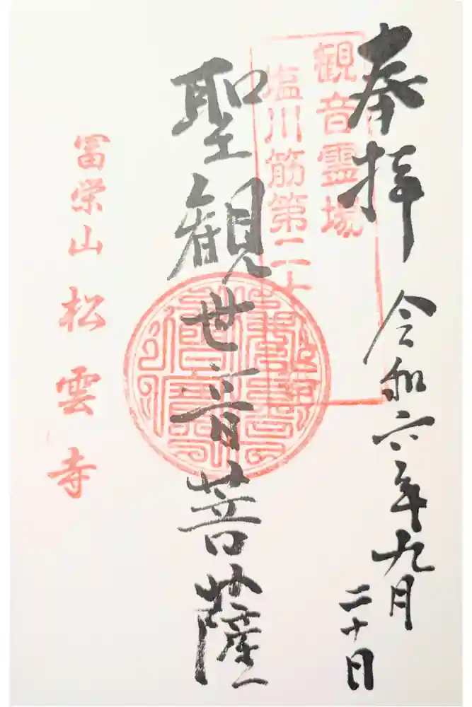 松雲寺の御朱印
