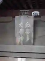 船喜多神社のその他建物