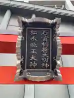石宮稲荷大明神・松永龍王大神(兵庫県)