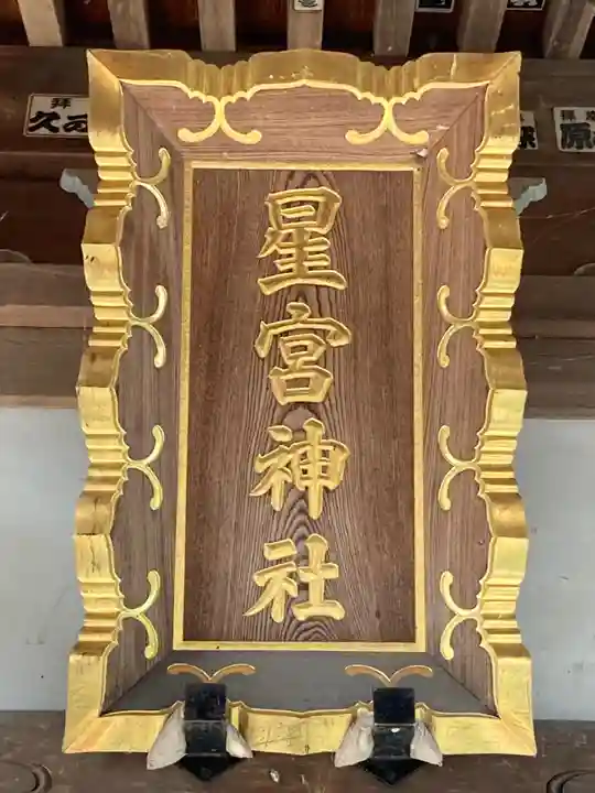 星宮神社の本殿・本堂
