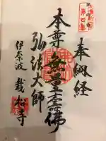 栽松寺の御朱印