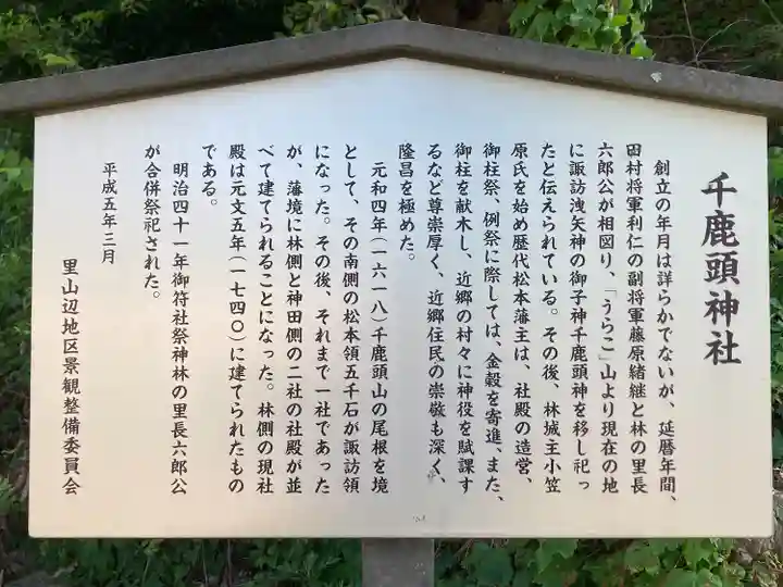 千鹿頭神社(長野県)