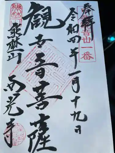 西光寺の御朱印