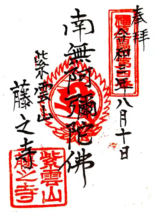 藤之寺の御朱印