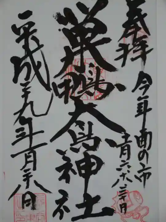 巣鴨大鳥神社の御朱印