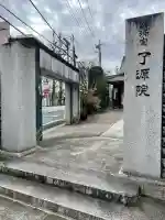 了源院の{uncategorized: "未分類", other: "その他", undefined: "問題あり", building: "その他建物", grave: "お墓", sacred_gate: "鳥居", guardian: "狛犬", statue: "像", buddha: "仏像", history: "歴史", nature: "自然", garden: "庭園", animal: "動物", pagoda: "塔", temizu: "手水舎", mountain_gate: "山門・神門", sanctuary: "本殿・本堂", subordinate: "末社・摂社", art: "芸術", scenery: "景色", jizo: "地蔵", ema: "絵馬", goshuin: "御朱印", omikuji: "おみくじ", items: "授与品その他", amulet: "お守り", goshuincho: "御朱印帳", eats: "食事", festival: "お祭り", votive_dance: "神楽", shichigosan: "七五三参", wedding: "結婚式", experience: "体験その他", initially: "初詣", around: "周辺", anti_infection: "感染症対策"}