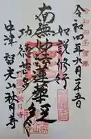 秋月寺の御朱印