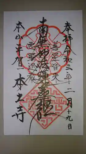本土寺の御朱印