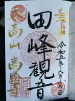 高勝寺(田峰観音)の御朱印