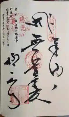 極楽寺の御朱印