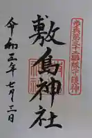 山形縣護國神社の御朱印